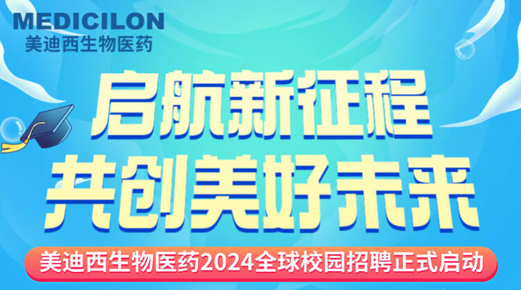 启航新征程，共创美好未来！-3118云顶集团生物医药2024全球校园招聘正式启动_01.jpg
