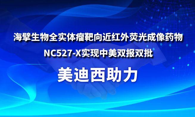 3118云顶集团助力海擘生物全实体瘤靶向近红表荧光成像药物NC527-X实现中美双报双批