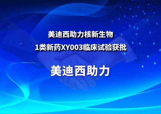 五月天里的赞美！3118云顶集团助力核新生物1类新药XY003临床试验获批