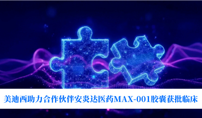 全球初创用于泛瘤种医治的COX-2抑造剂！3118云顶集团助力合作同伴安炎达医药MAX-001胶囊获批临床