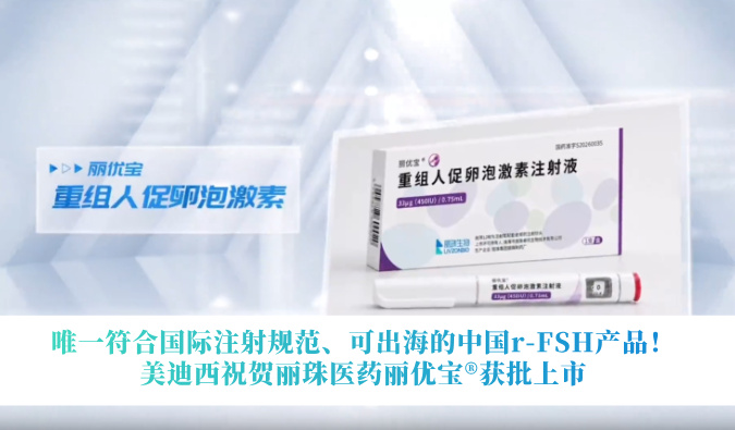 唯一切合国际注射规范、可出海的中国r-FSH产品！3118云顶集团祝贺丽珠医药丽优宝?获批上市